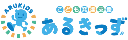  こども発達支援あるきっず | 児童発達支援教室・放課後等デイサービス