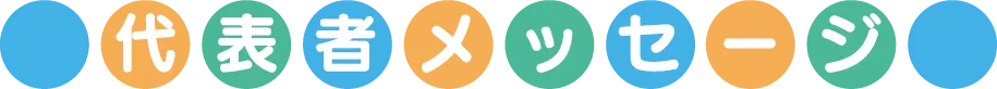 代表者メッセージ