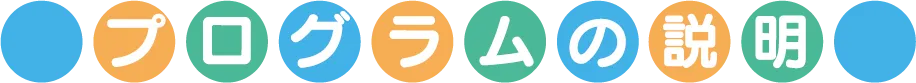 プログラムの説明