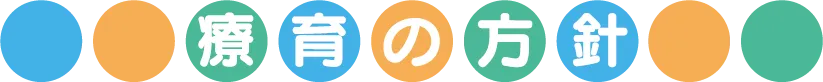 療育の方針
