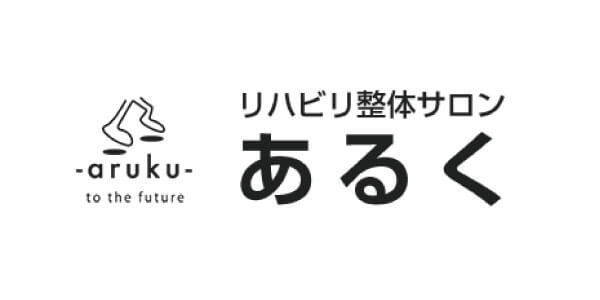 高崎市の根本改善に特化した整体院「リハビリ整体サロン　あるく」