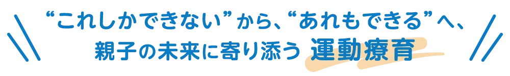 児童発達支援 放課後等デイサービス こども発達支援あるきっず理念