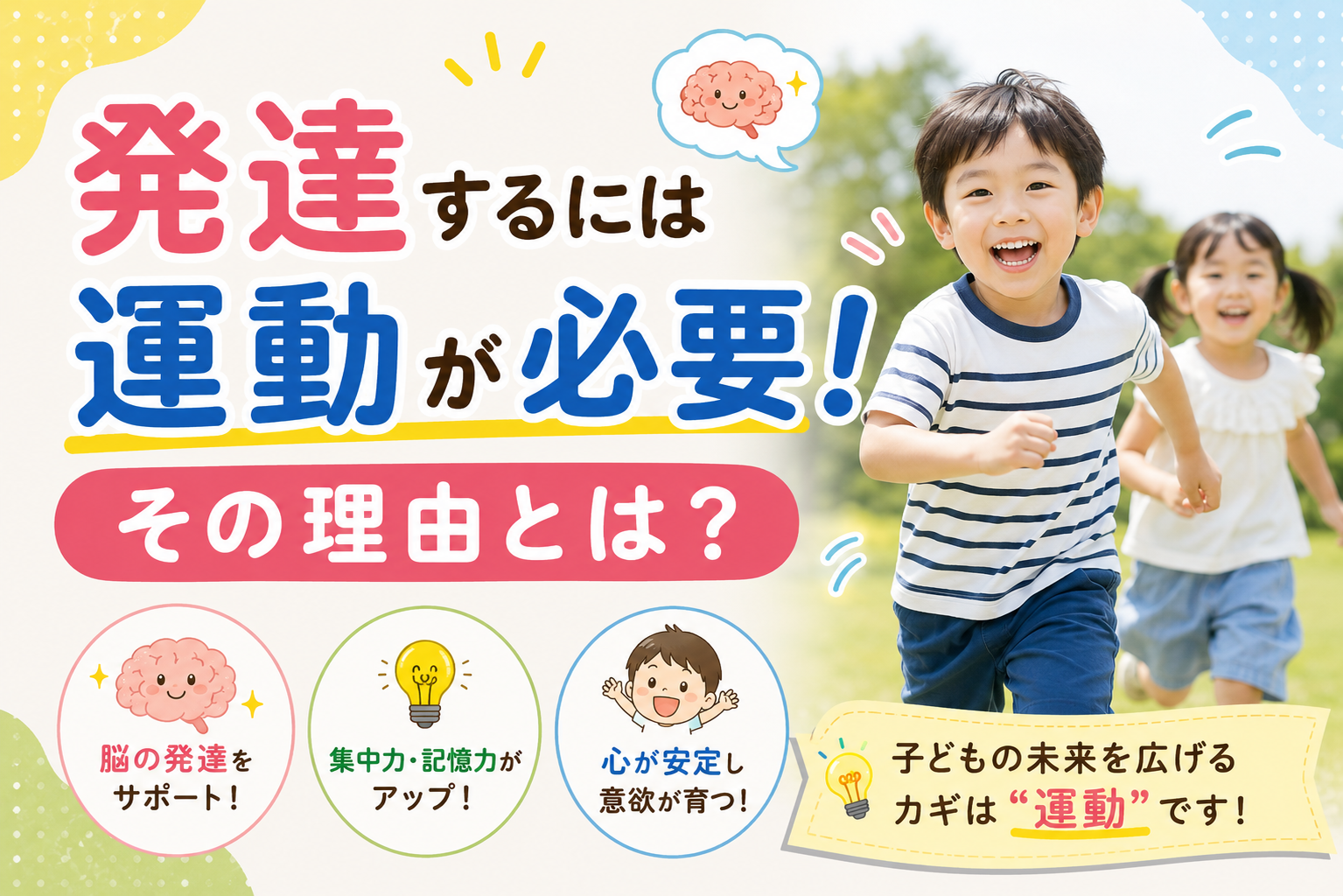 発達に運動が必要な理由（サムネイル）