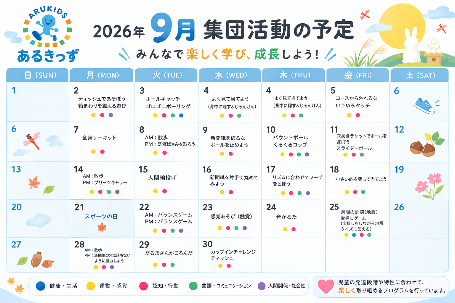 ９月の月間活動プログラムの画像